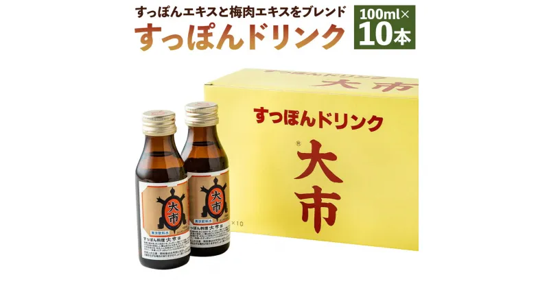 【ふるさと納税】【すっぽん大市】すっぽんドリンク　10本入 ｜ スッポン すっぽん ドリンク 清涼飲料水 100ml 10本 京都 料亭 老舗 京都市 大市