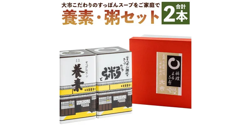 【ふるさと納税】【すっぽん大市】養素、粥セット　各1本 ｜ スッポン すっぽん 鍋 スープ 粥 養素 各1本 雑炊 瓶詰 京都 料亭 老舗 京都市 大市