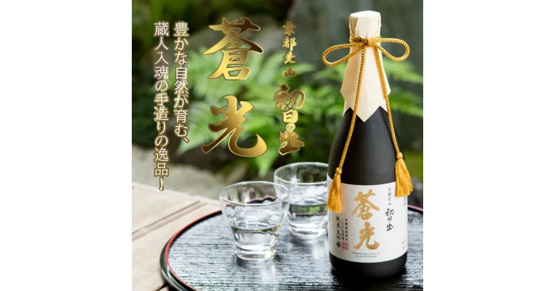 【ふるさと納税】【羽田酒造】京都北山恵の地酒　初日の出「蒼光」純米大吟醸(桐箱入) | 京都 お土産 お酒 純米大吟醸 日本酒 720ml お取り寄せ お祝い ギフト 内祝い 羽田酒造 京都府 京都市