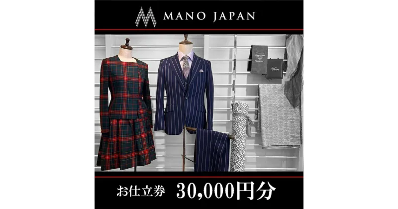 【ふるさと納税】【MANO JAPAN】お仕立補助券（30,000円）