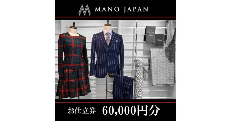 【ふるさと納税】【MANO JAPAN】お仕立補助券（60,000円）