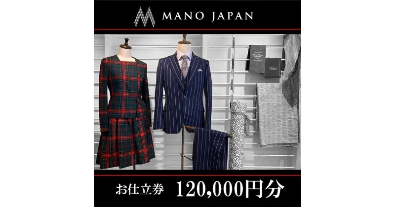 【ふるさと納税】【MANO JAPAN】お仕立補助券（120,000円）