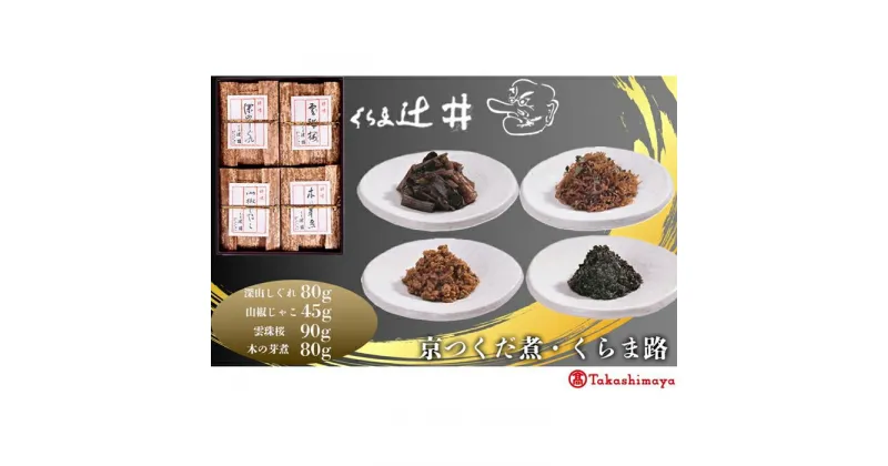 【ふるさと納税】【高島屋選定品】くらま辻井　京つくだ煮・くらま路 4種詰合せ