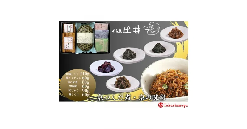 【ふるさと納税】【高島屋選定品】くらま辻井　京つくだ煮・京の味彩　6種詰合せ