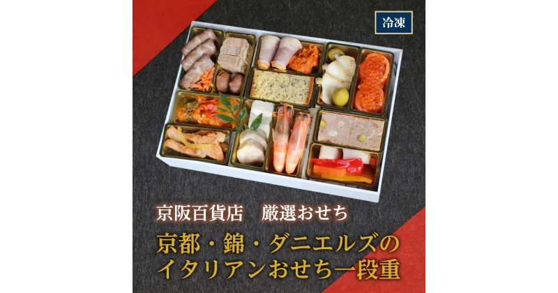 【ふるさと納税】京都・錦・ダニエルズのイタリアンおせち一段重 【京阪百貨店　厳選おせち】 | きょうと にしき ダニエルズ おせち お節 イタリアンお節 新年 年越し 年内配送 年内発送