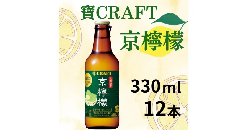 【ふるさと納税】【宝酒造】寶CRAFT 京檸檬 330ml×12本 | チューハイ 酎ハイ Takara 宝酒造 レモン 京都 京都市 ギフト プレゼント お酒 アルコール 人気 贈り物 お取り寄せ グルメ お祝い 内祝い ご自宅用 ご家庭用