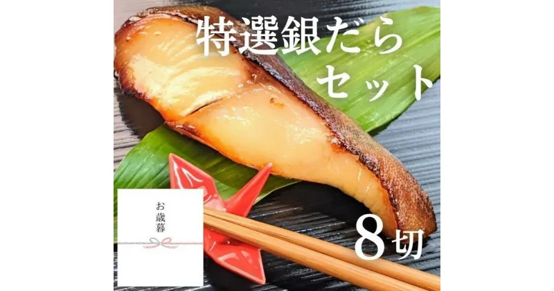 【ふるさと納税】【京の魚匠 ぼんち】＜お歳暮・冬ギフト＞特選銀だら西京漬け8切れ詰め合わせ | お歳暮 京都 西京漬け 魚 銀だら 逸品 お取り寄せ グルメ ご当地 ギフト お祝い 内祝い 京の魚匠 ぼんち 京都府 京都市