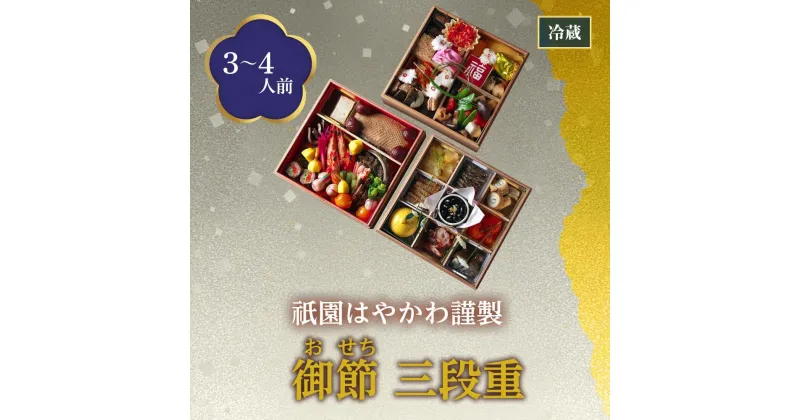 【ふるさと納税】【祇園はやかわ謹製】御節（おせち）3段重（3～4人前） | はやかわ おせち おせち料理 京都 お節 人気 おすすめ 年内発送 年内配送 期間限定【お届け不可地域:北海道、沖縄県、その他離島※京都から配送に2日かかる場所にはお届けできません】