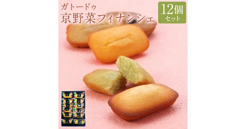 【ふるさと納税】【クレーム デ ラ クレーム】ガトードゥ京野菜フィナンシェ（12個） | 菓子 おかし デザート スイーツ 京野菜 フィナンシェ 人気 おすすめ 京都