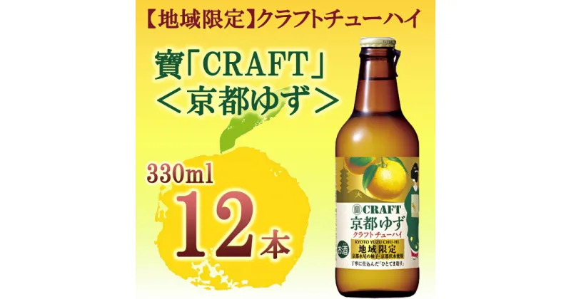 【ふるさと納税】【宝酒造】「寶CRAFT」＜京都ゆず＞330ml×12本 | チューハイ 酎ハイ Takara 宝酒造 京都 京都市 ギフト プレゼント お酒 アルコール 人気 贈り物 お取り寄せ グルメ お祝い 内祝い ご自宅用 ご家庭用