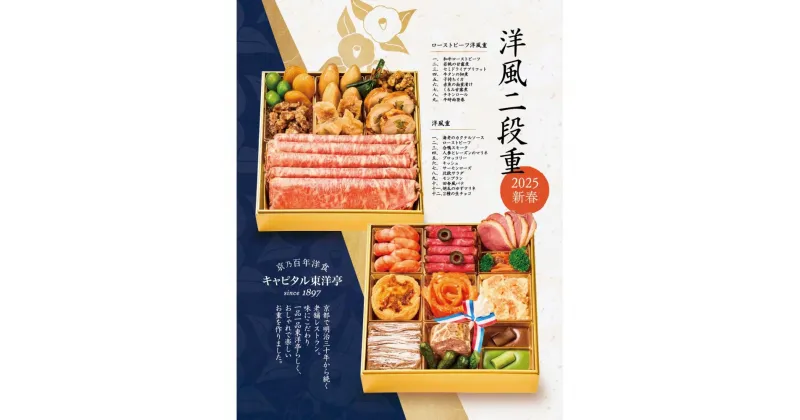 【ふるさと納税】【キャピタル東洋亭本店】京乃百年洋食「東洋亭」洋風おせち二段重（3～4人前） | キャピタルトウヨウテイホンテン おせち おせち料理 京都 お節 人気 おすすめ 年内発送 年内配送 期間限定