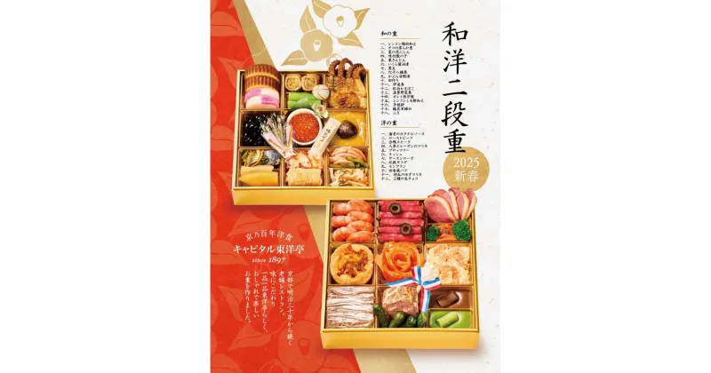 【ふるさと納税】【キャピタル東洋亭本店】京乃百年洋食「東洋亭」和洋おせち二段重（3～4人前） | キャピタルトウヨウテイホンテン おせち おせち料理 京都 お節 人気 おすすめ 年内発送 年内配送 期間限定