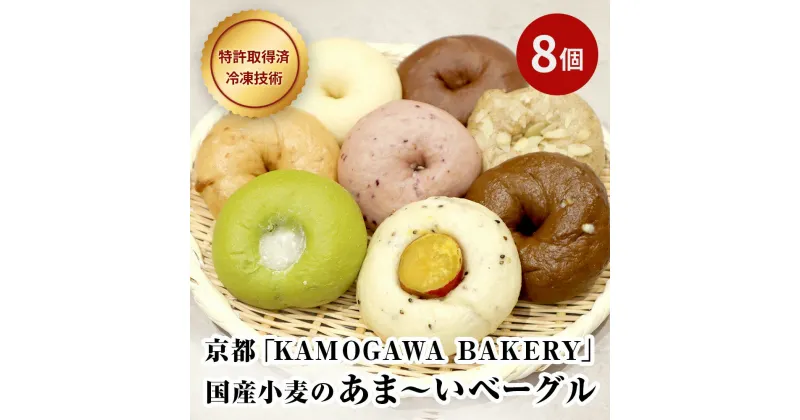 【ふるさと納税】【パンスク】ベーグル専門店「KAMOGAWA BAKERY」の甘いベーグル詰め合わせ！ | ベーグル パン ベーカリー 8個 食べ比べ 冷凍 朝ごはん おやつ スイーツ 京都 手土産 国産小麦 KAMOGAWA BAKERY