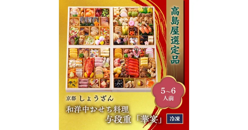 【ふるさと納税】【高島屋選定品】京都〈しょうざん〉和洋中おせち料理　与段重「華宴」（5~6人前） | しょうざん おせち料理 御節 京おせち おせち 冷凍おせち 惣菜 加工食品 冷凍 年越 新年 正月 年末年始 元日 元旦 令和7年 2025年 年内発送 年内配送