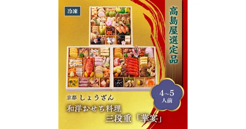 【ふるさと納税】【高島屋選定品】京都〈しょうざん〉和洋おせち料理　三段重「華宴」（4~5人前） 京都 料亭 おせち おせち料理 京料理 人気 おすすめ 2025 正月 お祝い 老舗 グルメ ご自宅用 送料無料 お取り寄せ | しょうざん