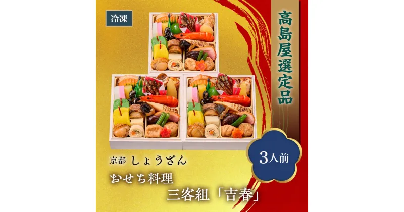 【ふるさと納税】【高島屋選定品】京都〈しょうざん〉おせち料理　三客組「吉春」（3人前） | しょうざん おせち料理 御節 京おせち おせち 冷凍おせち 惣菜 加工食品 冷凍 年越 新年 正月 年末年始 元日 元旦 令和7年 2025年 年内発送 年内配送