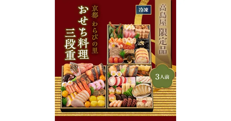 【ふるさと納税】【高島屋限定品】京都〈わらびの里〉おせち料理　三段重(冷凍)（3人前） | わらびのさと おせち料理 御節 京おせち おせち 冷凍おせち 惣菜 加工食品 冷凍 年越 新年 正月 年末年始 元日 元旦 令和7年 2025年 年内発送 年内配送