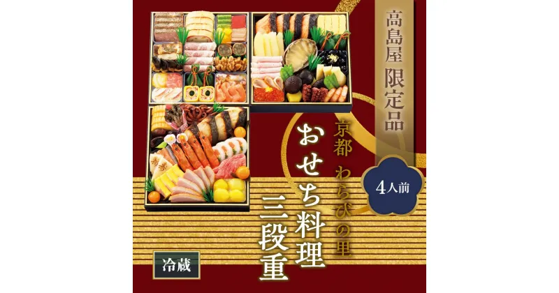 【ふるさと納税】【高島屋限定品】京都〈わらびの里〉おせち料理　三段重（4人前） 京都 料亭 おせち おせち料理 京料理 人気 おすすめ 2025 正月 お祝い 老舗 グルメ ご自宅用 送料無料 お取り寄せ | わらびのさと 年内配送