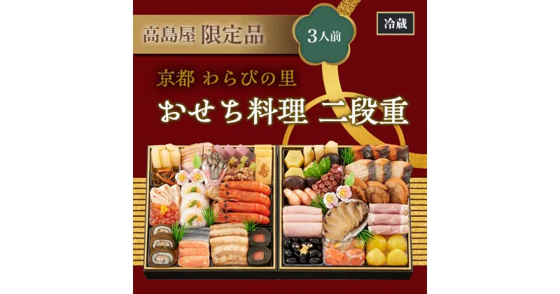 【ふるさと納税】【高島屋限定品】京都〈わらびの里〉おせち料理　二段重（3人前） | わらびのさと おせち料理 御節 京おせち おせち 冷蔵おせち 惣菜 加工食品 冷蔵 年越 新年 正月 年末年始 元日 元旦 令和7年 2025年 年内発送 年内配送