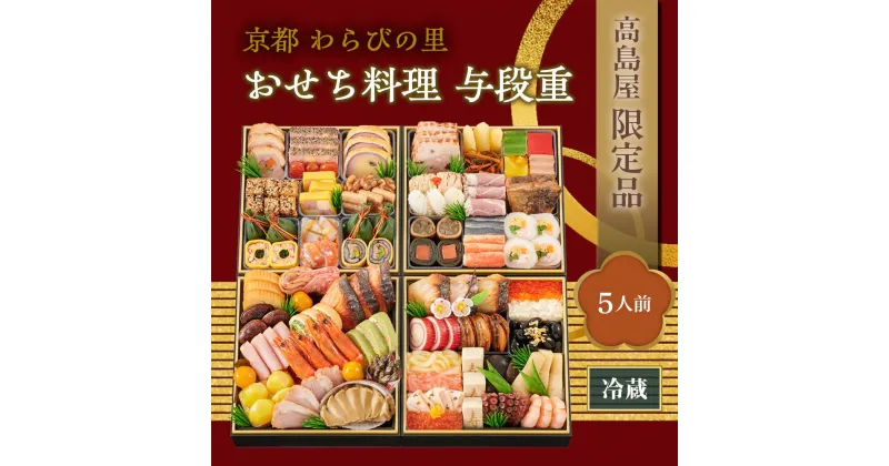 【ふるさと納税】【高島屋限定品】京都〈わらびの里〉おせち料理　与段重（5人前） | わらびのさと おせち料理 御節 京おせち おせち 冷蔵おせち 惣菜 加工食品 冷蔵 年越 新年 正月 年末年始 元日 元旦 令和7年 2025年 年内発送 年内配送