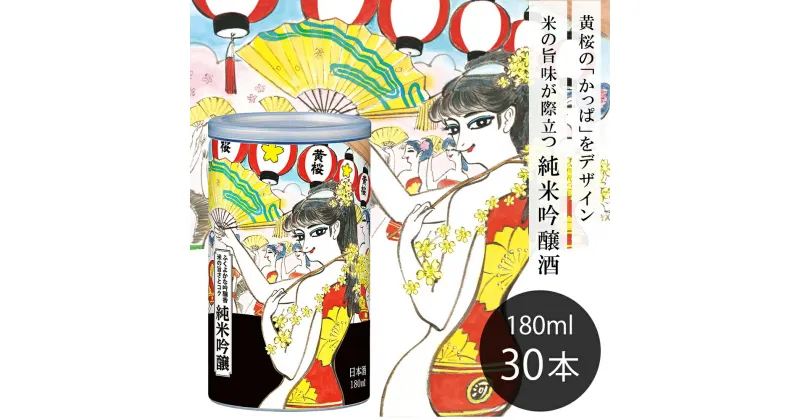 【ふるさと納税】【黄桜】日本酒 かっぱ缶 純米吟醸（180ml缶×30本） | 日本酒 セット 純米吟醸 30缶 黄桜 ギフト 誕生日 プレゼント 内祝い 出産内祝い 結婚内祝い お祝い お返し お酒 冷酒 熱燗 地酒 清酒