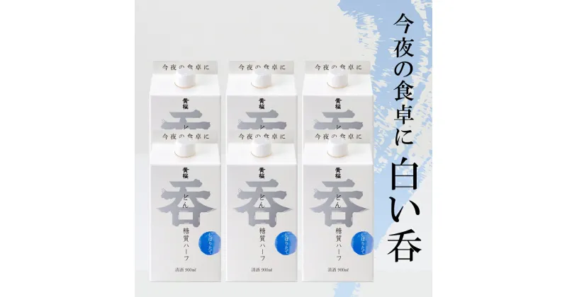 【ふるさと納税】【黄桜】日本酒 呑 糖質ハーフ パック （900ml×6本） | 日本酒 セット 糖質50％オフ 6本 黄桜 ギフト 誕生日 プレゼント 内祝い 出産内祝い 結婚内祝い お祝い お返し お酒 冷酒 熱燗 地酒 清酒