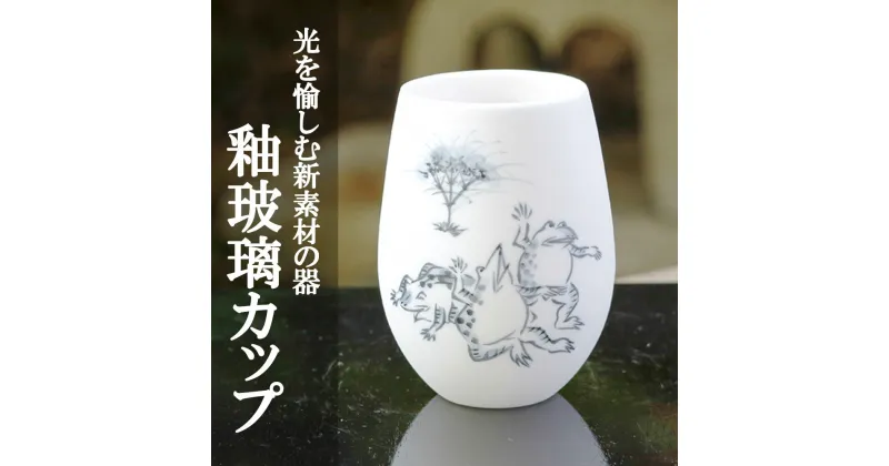 【ふるさと納税】【陶あん】釉玻璃カップ　鳥獣戯画（カエル） | カップ 清水焼 食器 乳白色 ゆうはり 鳥獣戯画 ギフト 贈り物 内祝い ご家庭用 ご自宅用 陶あん 京都府 京都市