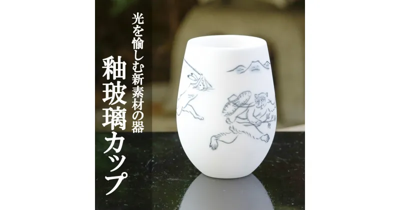 【ふるさと納税】【陶あん】釉玻璃カップ　鳥獣戯画（兎と猿） | カップ 清水焼 食器 乳白色 ゆうはり 鳥獣戯画 ギフト 贈り物 内祝い ご家庭用 ご自宅用 陶あん 京都府 京都市