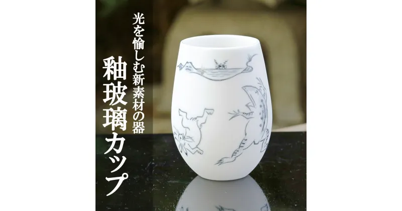 【ふるさと納税】【陶あん】釉玻璃カップ　鳥獣戯画（相撲） | カップ 清水焼 食器 乳白色 ゆうはり 鳥獣戯画 ギフト 贈り物 内祝い ご家庭用 ご自宅用 陶あん 京都府 京都市