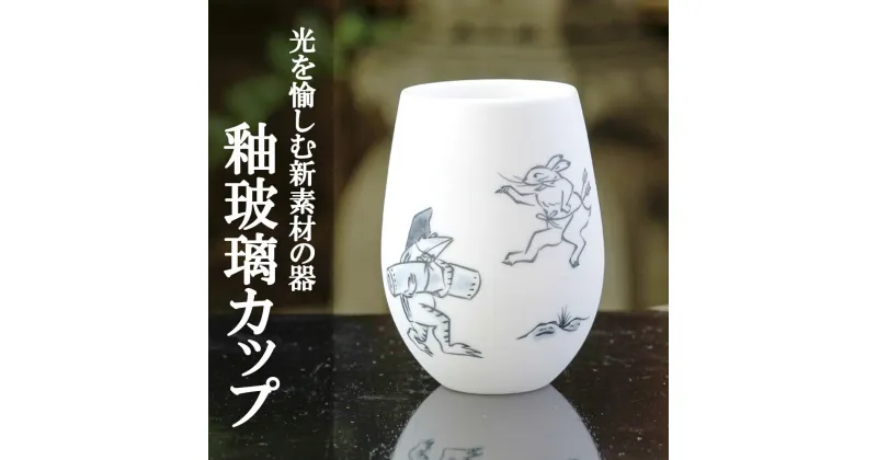 【ふるさと納税】【陶あん】釉玻璃カップ　鳥獣戯画（品運び） | カップ 清水焼 食器 乳白色 ゆうはり 鳥獣戯画 ギフト 贈り物 内祝い ご家庭用 ご自宅用 陶あん 京都府 京都市