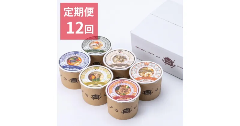 【ふるさと納税】〈12か月定期便〉【CHANTMEAL】クラフトスープKYOTO　プレミアム 6個入り年12回 | スープ 冷凍 手作りスープ 惣菜 定期便 定期配送 お取り寄せ グルメ お土産 ギフト 贈り物 CHANTMEAL 京都府 京都市