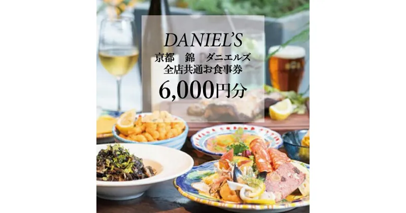 【ふるさと納税】【京阪百貨店】京都・錦・ダニエルズ　5店舗共通お食事券6,000円分≪京阪百貨店厳選≫