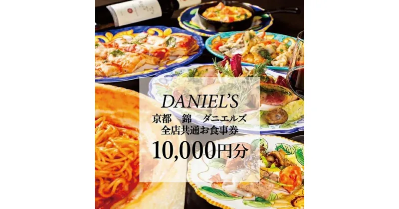 【ふるさと納税】【京阪百貨店】京都・錦・ダニエルズ　5店舗共通お食事券10,000円分≪京阪百貨店厳選≫