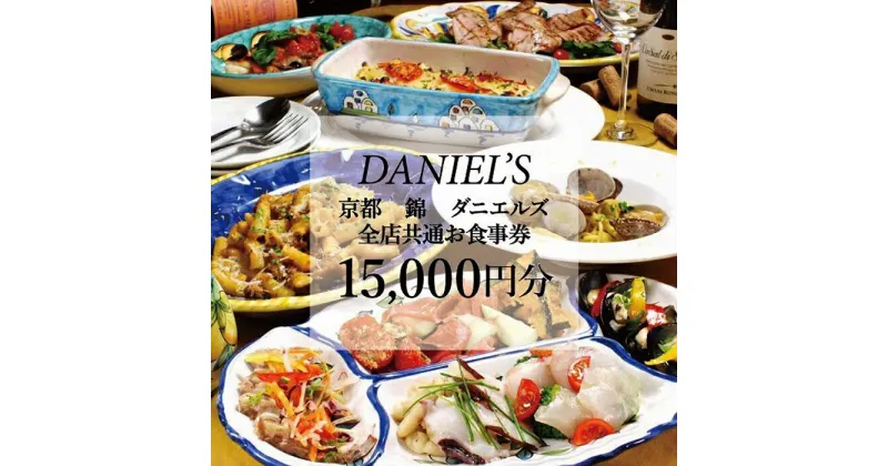 【ふるさと納税】【京阪百貨店】京都・錦・ダニエルズ　5店舗共通お食事券15,000円分≪京阪百貨店厳選≫