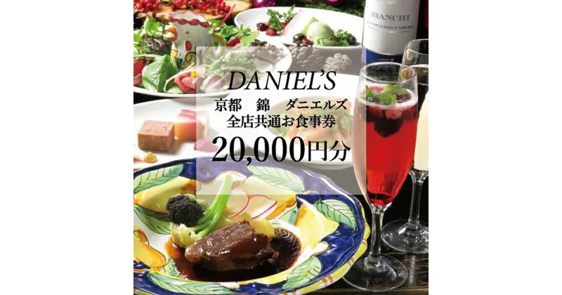 【ふるさと納税】【京阪百貨店】京都・錦・ダニエルズ　5店舗共通お食事券20,000円分≪京阪百貨店厳選≫