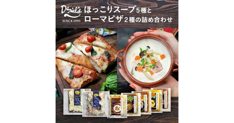 【ふるさと納税】【京阪百貨店】京都・錦・ダニエルズ：ほっこりスープとローマピザの詰め合わせ