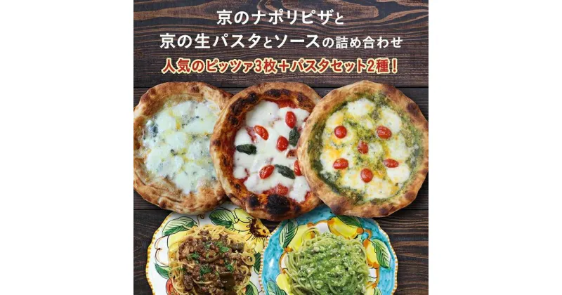 【ふるさと納税】【京阪百貨店】京都・錦・ダニエルズ：京のナポリピッツァと生パスタ＆ソースの詰め合わせ