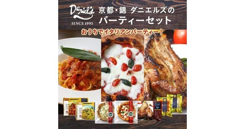 【ふるさと納税】【京阪百貨店】京都・錦・ダニエルズ：京都　錦Daniel’sのパーティセット