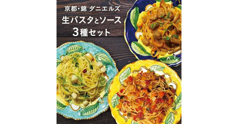 【ふるさと納税】【京阪百貨店】京都・錦・ダニエルズ：生パスタとソースの3種セット