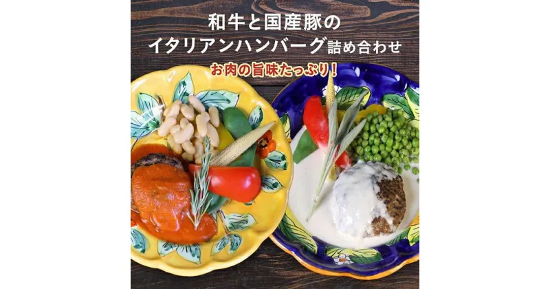 【ふるさと納税】【京阪百貨店】京都・錦・ダニエルズ：和牛と国産豚のイタリアンハンバーグ詰め合わせ