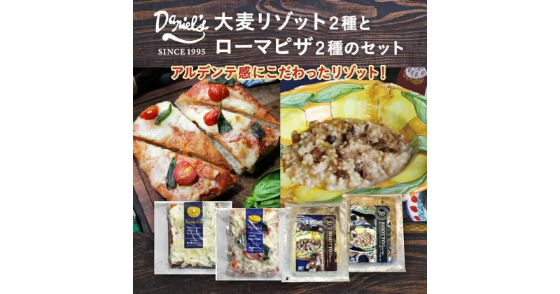 【ふるさと納税】【京阪百貨店】京都・錦・ダニエルズ：大麦リゾットとローマピザのセット