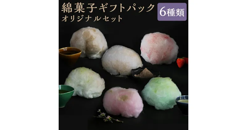 【ふるさと納税】【zarame -gourmet cotton candy-】綿菓子　ギフトパック　オリジナルセット　10g×6種類