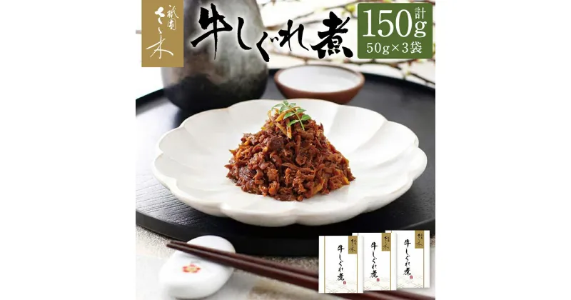 【ふるさと納税】【祇園さゝ木】牛しぐれ煮 150g（50g×3袋）