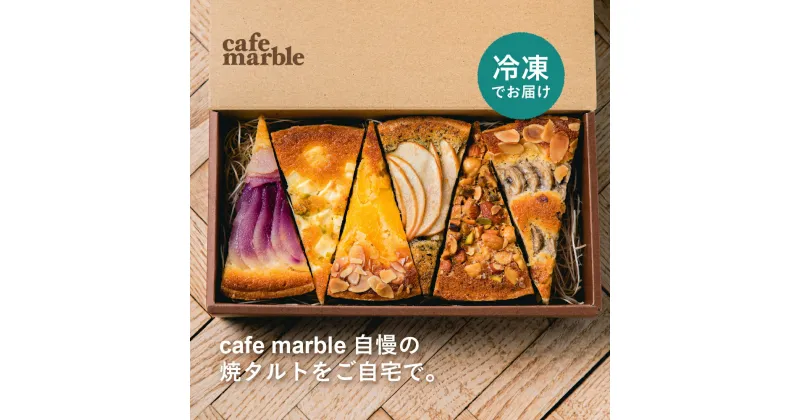 【ふるさと納税】【cafe marble】焼タルト6種セット 冷凍 | カフェマーブル タルト ケーキ 焼き菓子 6個 逸品 お取り寄せ 人気 贈り物 お土産 グルメ ギフト お祝い 内祝い ご自宅用 ご家庭用 かわいい おしゃれ おいしい スイーツ 京都