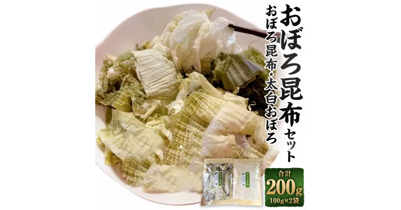 【ふるさと納税】【吉松昆布店】おぼろ昆布セット（おぼろ昆布100g・太白おぼろ100g） | 食品 乾物 加工品 昆布 セット