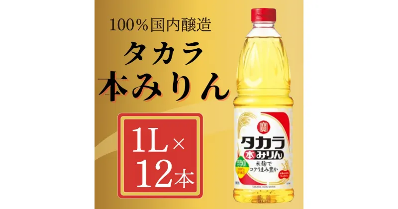 【ふるさと納税】【宝酒造】タカラ本みりん（1L×12本） | みりん 本みりん 1L 12本 調味料 料理 タカラ 宝酒造 国産 ご家庭用 業務用 大容量 セット お酒 京都府 京都市