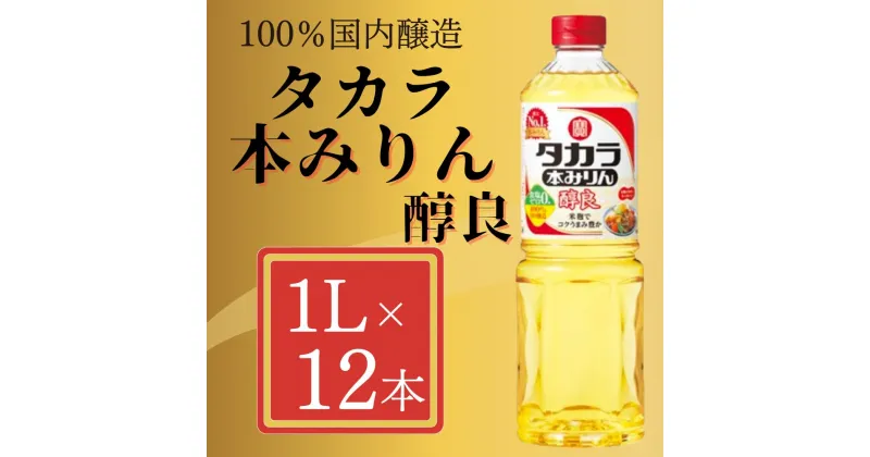 【ふるさと納税】【宝酒造】タカラ本みりん「醇良」（1L×12本） | みりん 本みりん 醇良 1L 12本 調味料 料理 タカラ 宝酒造 国産 ご家庭用 業務用 大容量 セット お酒 京都府 京都市