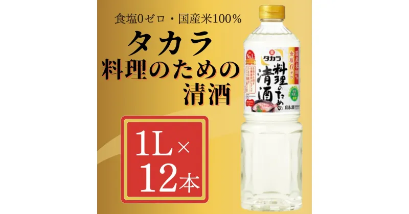 【ふるさと納税】【宝酒造】 タカラ「料理のための清酒」（1L×12本）| 料理酒 清酒 1L 12本 調味料 料理 タカラ 宝酒造 国産 ご家庭用 業務用 大容量 セット お酒 京都府 京都市