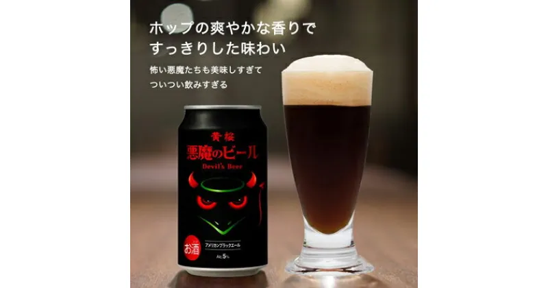 【ふるさと納税】【黄桜】クラフトビール 「悪魔のビール アメリカンブラックエール」（350ml缶×24本） | お酒 24缶 地ビール クラフト ビール ギフト お土産 内祝い お祝い プレゼント 誕生日 京都麦酒 黄桜 京都府 京都市 京都