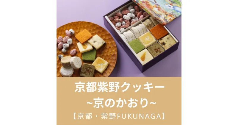 【ふるさと納税】【京都・紫野FUKUNAGA】京食材を厳選！京都紫野クッキー ~京のかおり~ | クッキー クッキー缶 京都府 京都市 京都 お土産 340g 洋菓子 逸品 お取り寄せ グルメ ご当地 ギフト お祝い 内祝い FUKUNAGA